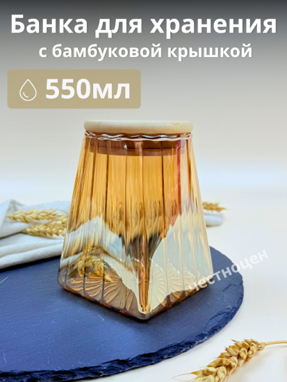 Банка для хранения с бамбуковой крышкой 550мл OLS-339-33