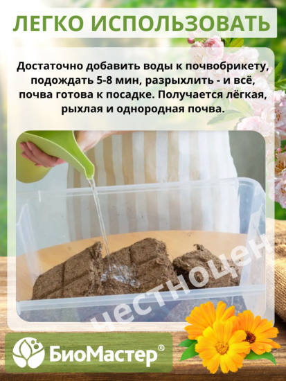 Почвобрикет 5л Цветочный сад БИОМАСТЕР