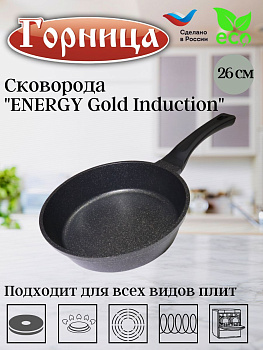 Сковорода 260/69мм ENERGY Gold Induction с пласт/руч. без кр., Ис8261G Сковорода 260/69мм ENERGY Gold Induction с пласт/руч. без кр., Ис8261G