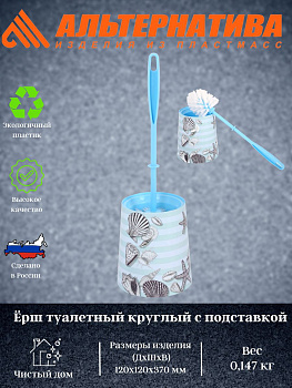 Ёршик туалетный "Морской" круг. с  подставкой М7867