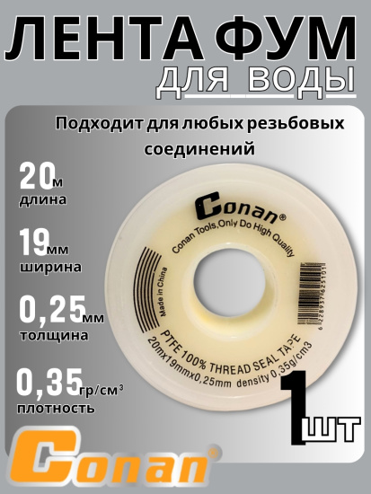 Лента фум Conan 19мм*0,25*20м COTS201925 OLS-778-113