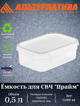 Емкость для СВЧ "Прайм" 0,5л прямоугольная на защелках М8500