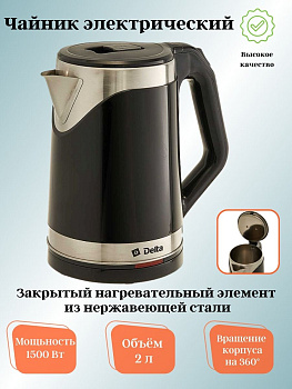 Чайник 2,0л DELTA DL-1109 двойная стенка черный