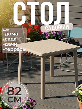 Стол 800*800*740мм квадратный (бежевый) М8154
