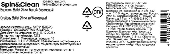 Водосгон Ballet 25 см. белый/ бирюзовый SV3911БЛБРЗ