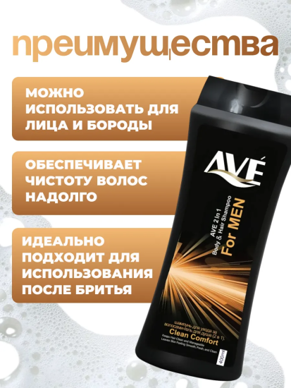 Шампунь-гель мужской 400мл Совершенный комфорт AVE