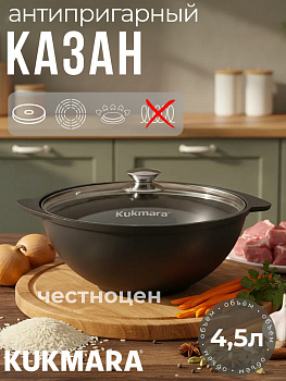 Казан для плова 4,5л со стекл.кр. АП (Кукмор) к47а