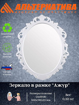 Зеркало в рамке "Ажур" (585*470мм) М1656