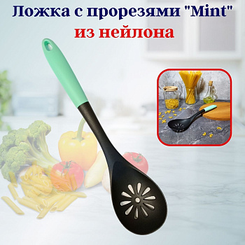 Ложка с прорезями из нейлона Mint OLS-710-42