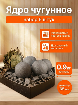 Ядро чугунное d 65мм., ЯЧ.00.00.1881 комплект 6шт 