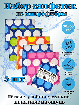 Набор салфеток из микрофибры 5шт 30*30см OLS-32/862-32