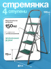 Стремянка Cayman 4 ступ. 15145 Стремянка Cayman 4 ступ. 15145