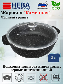 Жаровня со стекл. крышкой 3л "Каменная" Черный гранит 186530 Жаровня со стекл. крышкой 3л "Каменная" Черный гранит 186530