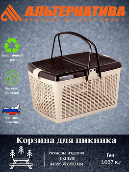Корзина для пикника 445*340*250 М1539