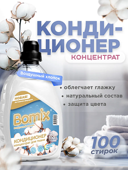 КОНДИЦИОНЕР ДЛЯ СТИРКИ ВОЗДУШНЫЙ ХЛОПОК 3 Л ТМ BOMIX СУПЕР АРТ: 4670157465753