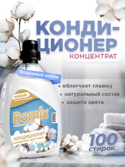 КОНДИЦИОНЕР ДЛЯ СТИРКИ ВОЗДУШНЫЙ ХЛОПОК 3 Л ТМ BOMIX СУПЕР АРТ: 4670157465753