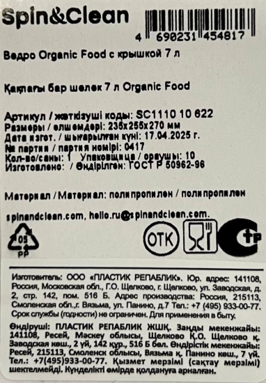 Ведро Organic Food с крышкой 7 л SC111010622