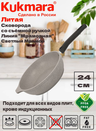 Сковорода 240/60мм со съемной ручкой,антипригарное покрытие(свет. мрамор) смс246а
