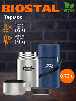 Термос ш/г суповой в чехле NТ-750 (BIOSTAL)