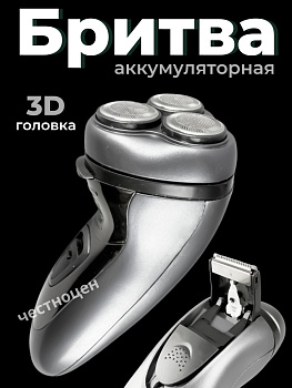 Бритва аккумуляторная , мод. 316 OLS-766-13