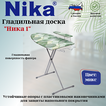 Доска гладильная "НИКА 1" пу, пр. Н1