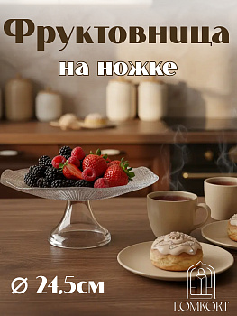 Фруктовница на ножке 24.5 см прозрачная IVV (реплика) OLS-8393.1