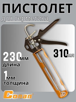 Пистолет для герметика скелетный Conan COGL0806 OLS-778-42