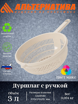 Дуршлаг с ручкой 3л. (уп.15) М597