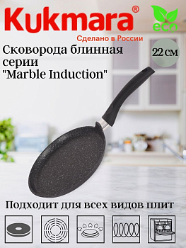 Сковорода блинная 220мм с ручкой, АП (темный мрамор) линия "Marble Induction" сбмти222а