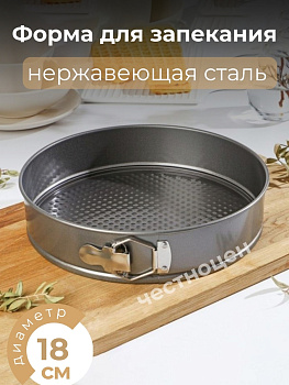 Форма для запекания разъемная 18*18*6,5см SXTD18010 OLS-923-2 