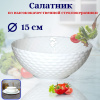 Салатник 15см ст/керамика OLS-BZW60-W