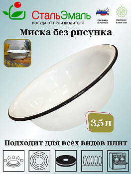 Миска 3.5л 2с9 без рисунка Миска 3.5л 2с9 без рисунка