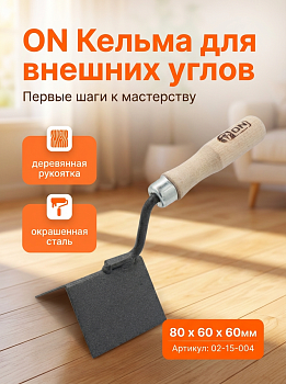 Кельма для внешних углов 80 х 60 х 60мм, деревянная рукоятка, окрашенная сталь 02-15-004