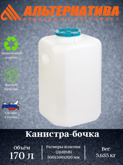 Канистра-бочка 170л М7411 ,,,