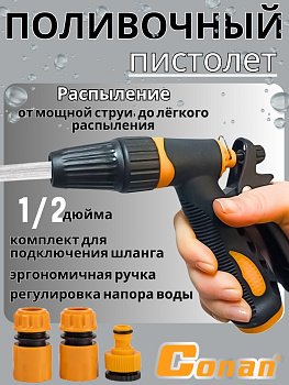 Насадка распылитель Conan в наборе с тремя быстросъемами COSG08051 OLS-778-13,,