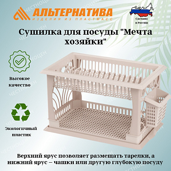 Сушилка для посуды "Мечта хозяйки" №1 (св.бежевый) М7609