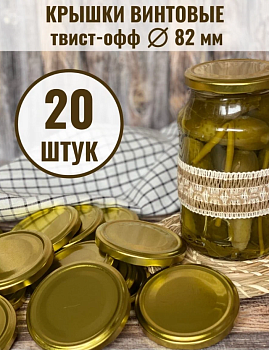 Крышка для банок твист д=82 Золотая (набор 20 шт.)