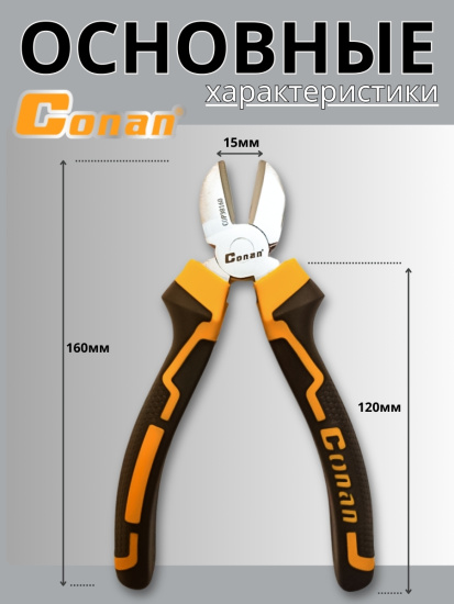 Кусачки диагональные Conan 160 мм COP38160 OLS-778-78 Кусачки диагональные Conan 160 мм COP38160 OLS-778-78