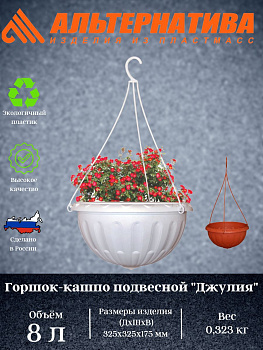 Горшок-Кашпо "Джулия" 8л.подвесное М1458 