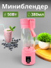 Миниблендер, 380мл., 50Вт DDZ-08 OLS-HC-6