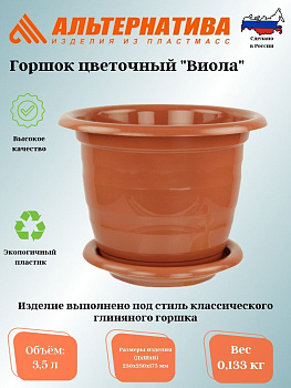 Горшок цв."Виола" 3,5л. с под. М1533 корич. 