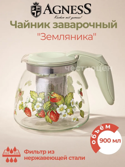 ЗАВАРОЧНЫЙ ЧАЙНИК AGNESS С ФИЛЬТРОМ "ЗЕМЛЯНИКА" 900 МЛ. (885-108)