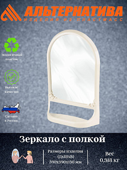 Зеркало с полкой (беж.) М4516 Зеркало с полкой (беж.) М4516