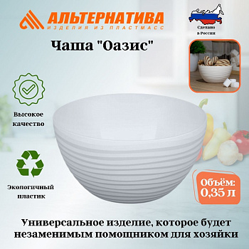 Чаша "Оазис" 0,35л (белый)  М8894