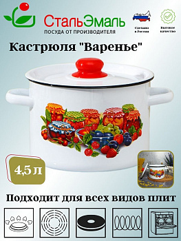 Кастрюля 4,5л 1с17/с белосн. Варенье