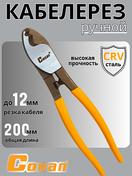 Кабелерез Conan 200мм COH6108 OLS-778-87