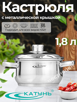 Кастрюля 1,8 л "Гретта" KT04-D-18м с металлической крышкой Кастрюля 1,8 л "Гретта" KT04-D-18м с металлической крышкой
