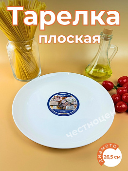 Тарелка плоская 10,5" 26,5*1,8см OLS-DM-6