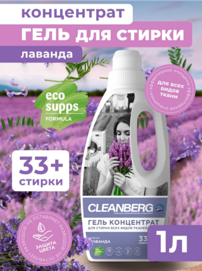 Гель для стирки аромат лаванда 1л ТМ CLEANBERG АРТ: 4670157463254