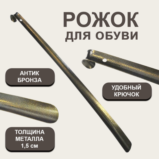 Рожок для обуви бронза 55см SM-9861